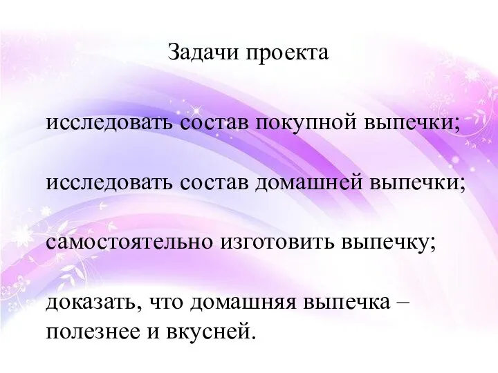 исследовать состав покупной выпечки; исследовать состав домашней выпечки; самостоятельно изготовить выпечку; доказать,