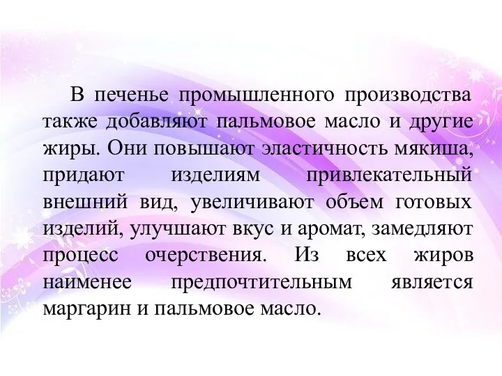 В печенье промышленного производства также добавляют пальмовое масло и другие жиры. Они