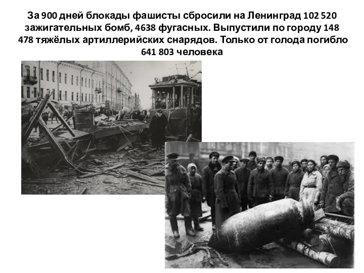За 900 дней блокады фашисты сбросили на Ленинград 102 520 зажигательных бомб,