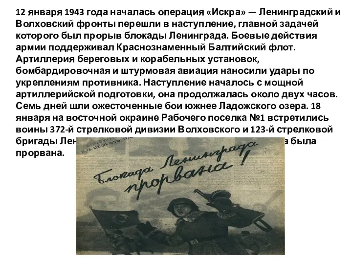 12 января 1943 года началась операция «Искра» — Ленинградский и Волховский фронты