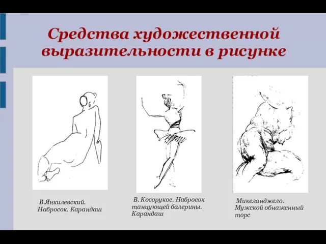 Средства художественной выразительности в рисунке В.Янкилевский. Набросок. Карандаш В. Косорукое. Набросок танцующей