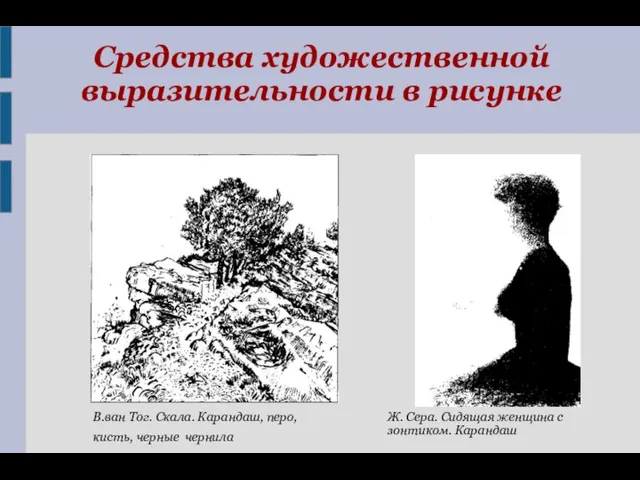 Средства художественной выразительности в рисунке Ж. Сера. Сидящая женщина с зонтиком. Карандаш