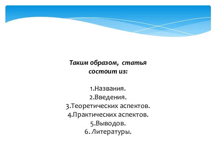 Таким образом, статья состоит из: 1.Названия. 2.Введения. 3.Теоретических аспектов. 4.Практических аспектов. 5.Выводов. 6. Литературы.