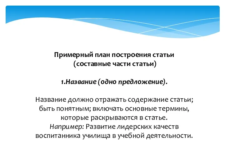 Примерный план построения статьи (составные части статьи) 1.Название (одно предложение). Название должно