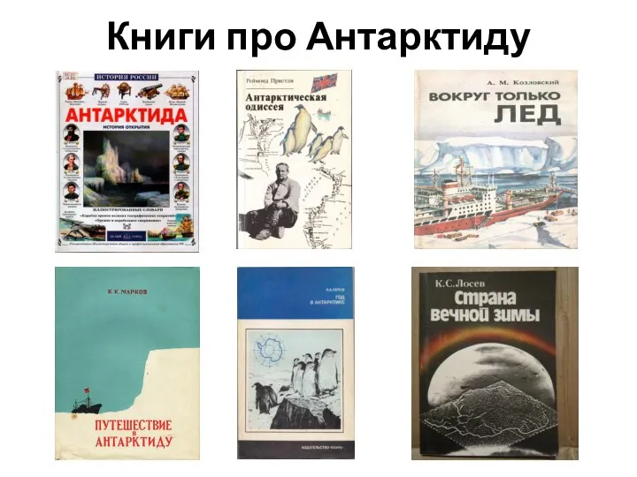 Книги про Антарктиду