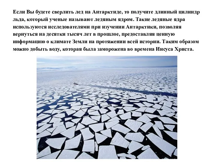 Если Вы будете сверлить лед на Антарктиде, то получите длинный цилиндр льда,