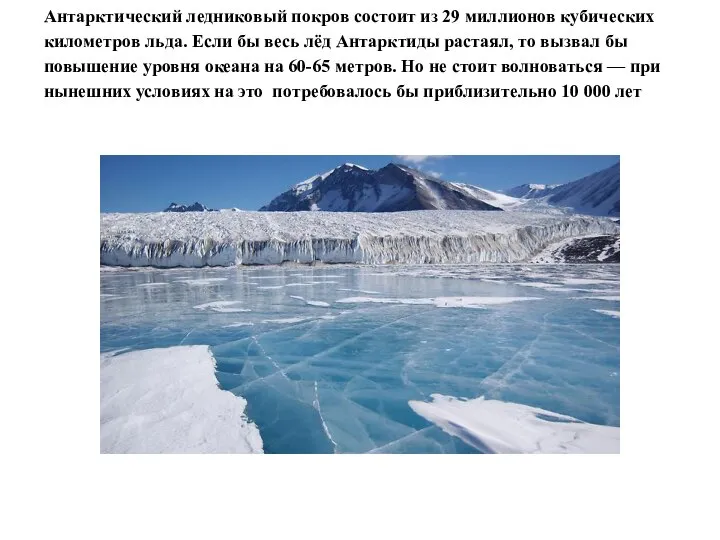 Антарктический ледниковый покров состоит из 29 миллионов кубических километров льда. Если бы