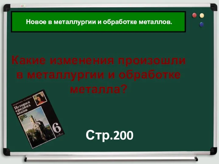 Новое в металлургии и обработке металлов. Какие изменения произошли в металлургии и обработке металла? Стр.200