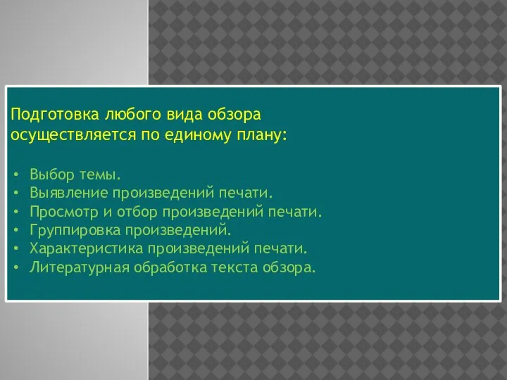 Подготовка любого вида обзо­ра осуществляется по единому плану: Выбор темы. Выявление произведений