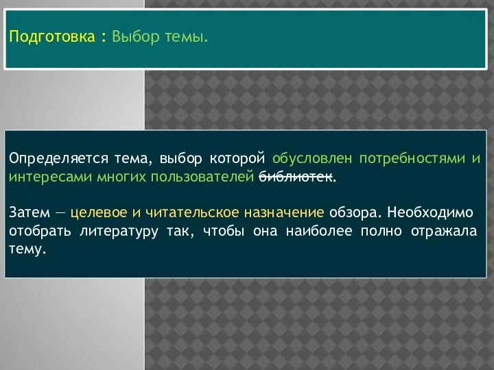 Подготовка : Выбор темы. Определяется тема, выбор которой обусловлен потребностями и интересами