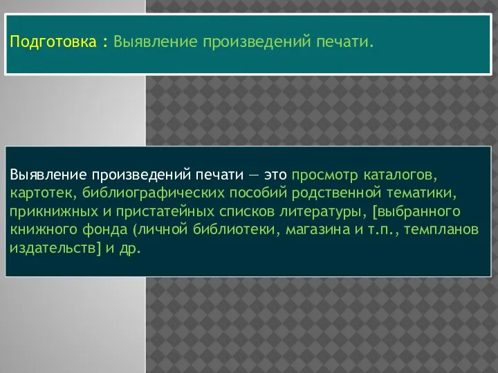 Подготовка : Выявление произведений печати. Выявление произведений пе­чати — это просмотр каталогов,