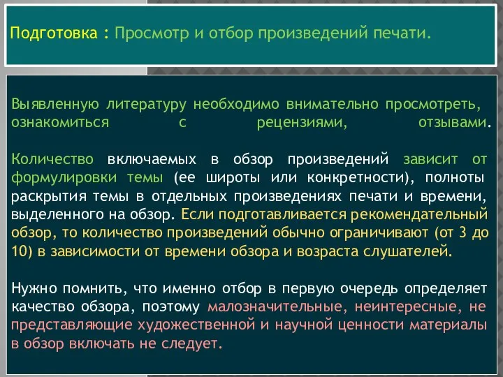 Подготовка : Просмотр и отбор произве­дений печати. Выявленную литературу необ­ходимо внимательно просмот­реть,