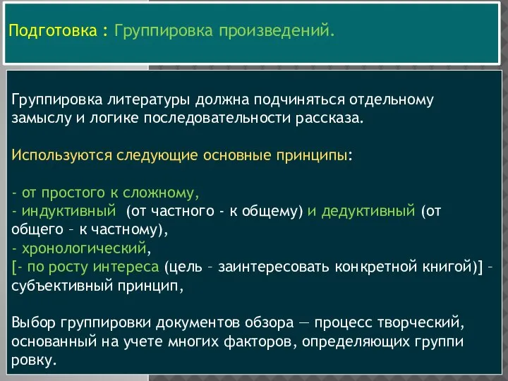 Подготовка : Группировка произведений. Группировка литературы должна подчиняться отдельному замыслу и логике