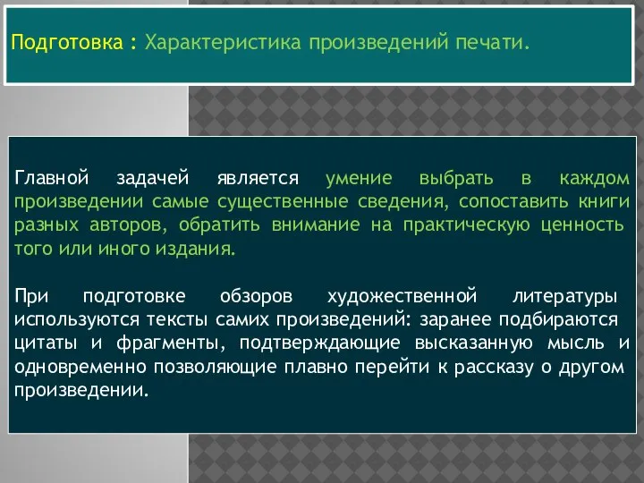 Подготовка : Характеристика произведе­ний печати. Главной задачей является умение выбрать в каждом