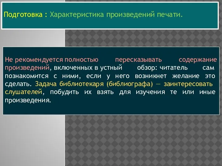 Подготовка : Характеристика произведе­ний печати. Не рекомендуется полностью пересказывать содержание произведений, включенных