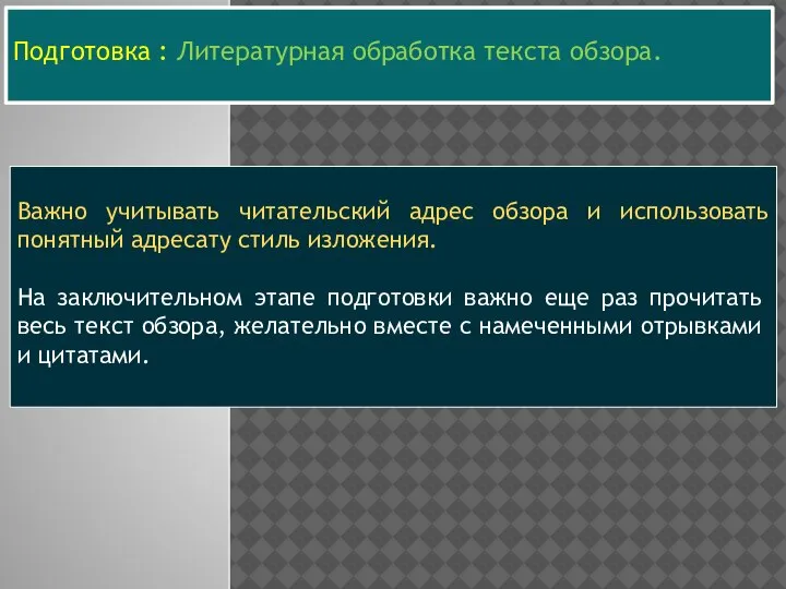 Подготовка : Литературная обработка текста обзора. Важно учитывать читательский адрес обзора и