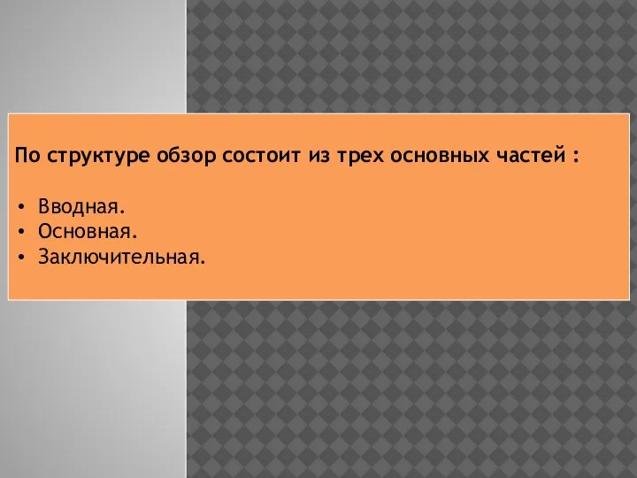 По структуре обзор состоит из трех основных частей : Вводная. Основная. Заключительная.