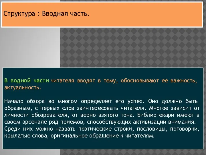 В водной части читателя вво­дят в тему, обосновывают ее важ­ность, актуальность. Начало