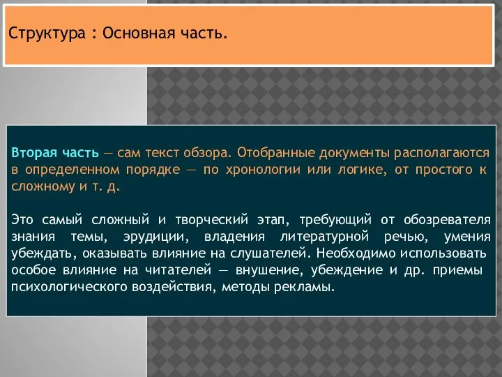 Вторая часть — сам текст об­зора. Отобранные документы рас­полагаются в определенном порядке