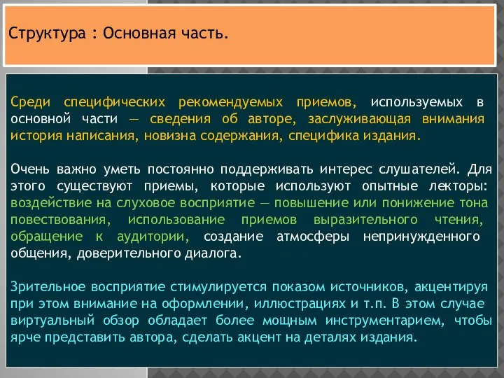 Среди специфических реко­мендуемых приемов, используемых в основной части — све­дения об авторе,