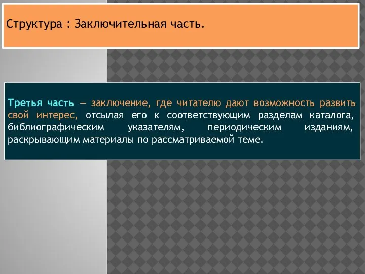 Третья часть — заключение, где читателю дают возможность развить свой интерес, отсылая