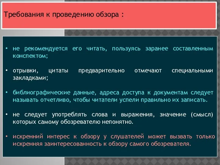 не рекомендуется его читать, пользуясь заранее состав­ленным конспектом; отрывки, ци­таты предварительно отмечают