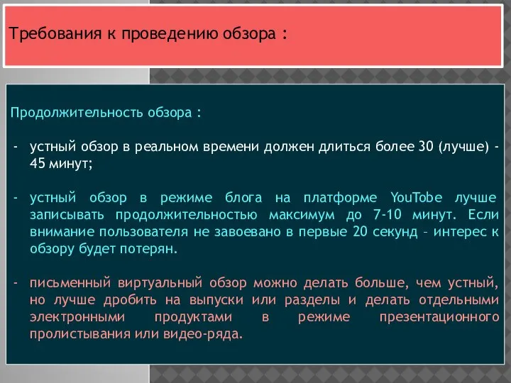 Продолжительность обзора : устный обзор в реальном времени должен длиться более 30