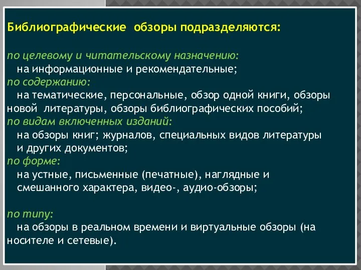 Библиографические обзоры подразделяются: по целевому и читательско­му назначению: на информацион­ные и рекомендательные;