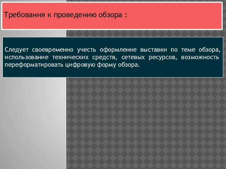 Следует своевременно учесть оформление выставки по теме обзора, использование тех­нических средств, сетевых