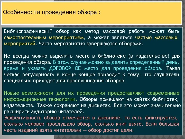 Библиографический обзор как метод массовой работы мо­жет быть самостоятельным меро­приятием, а может