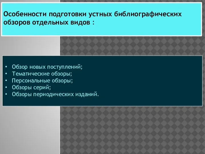 Обзор новых поступлений; Тематические обзоры; Персональные обзоры; Обзоры серий; Обзоры периодических изданий.