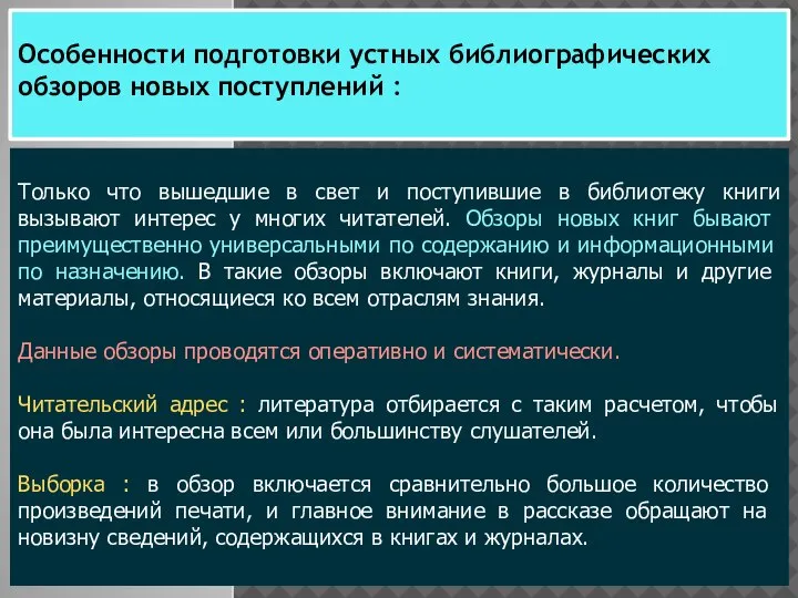 Особенности подготовки устных библиографических обзоров новых поступлений : Только что вышедшие в