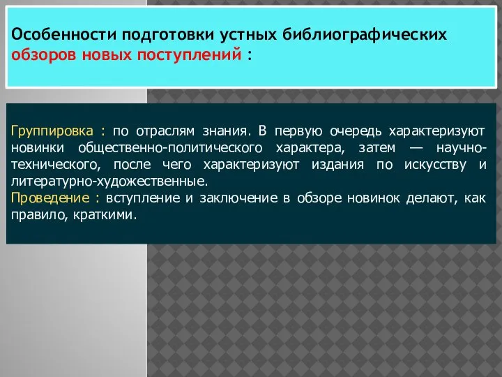 Особенности подготовки устных библиографических обзоров новых поступлений : Группировка : по отраслям