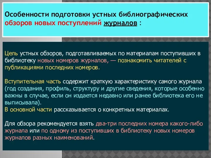 Особенности подготовки устных библиографических обзоров новых поступлений журналов : Цель устных обзоров,