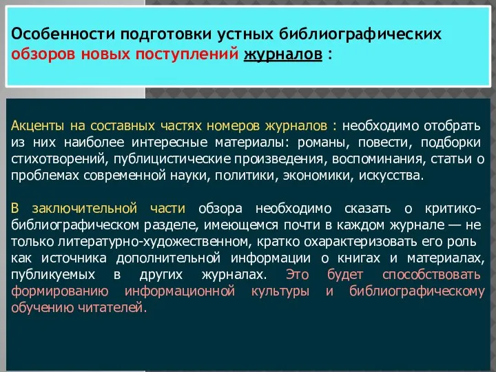 Особенности подготовки устных библиографических обзоров новых поступлений журналов : Акценты на составных