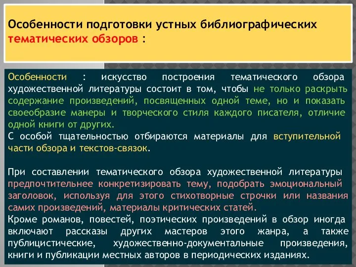 Особенности подготовки устных библиографических тематических обзоров : Особенности : искусство построения темати­ческого