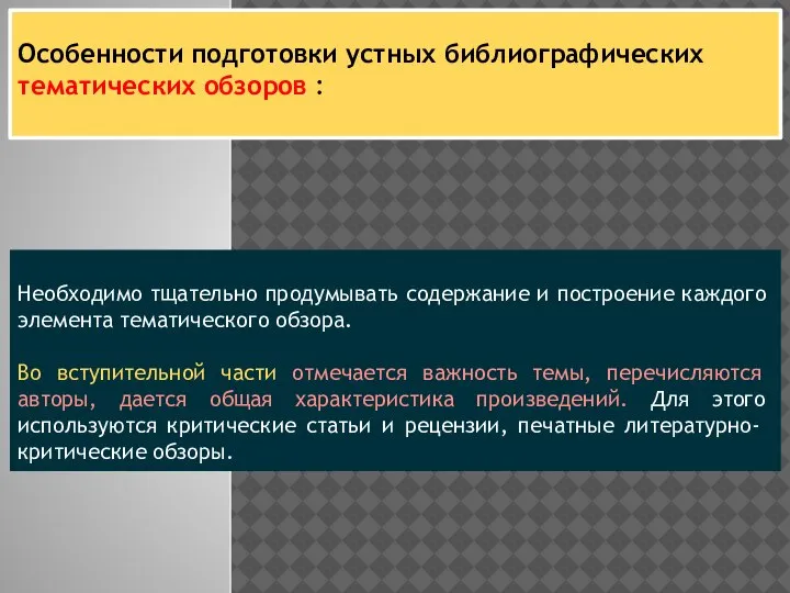 Особенности подготовки устных библиографических тематических обзоров : Необходимо тщательно проду­мывать содержание и