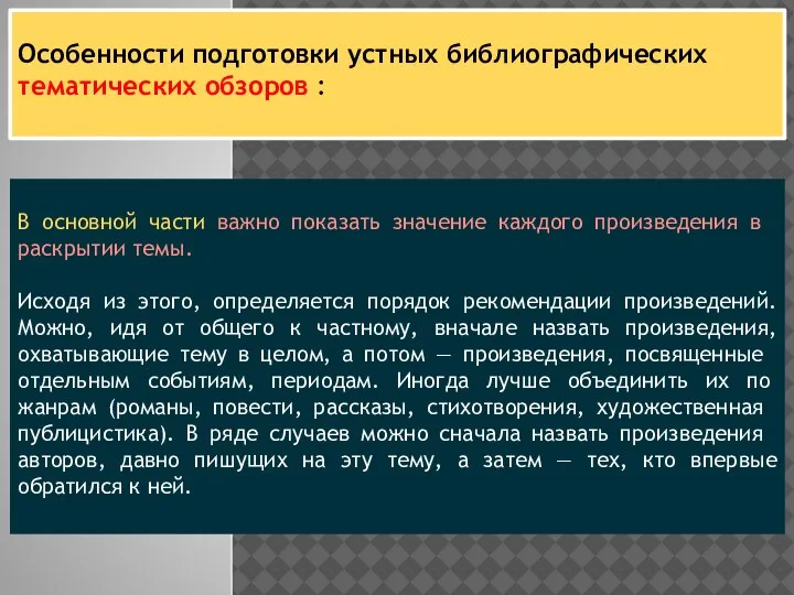 Особенности подготовки устных библиографических тематических обзоров : В основной части важно пока­зать