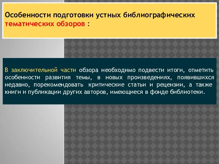 Особенности подготовки устных библиографических тематических обзоров : В заключительной части обзора необходимо