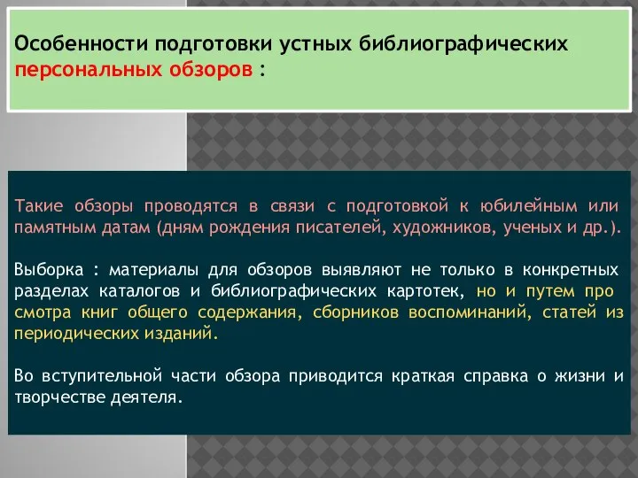 Особенности подготовки устных библиографических персональных обзоров : Такие обзоры проводятся в свя­зи