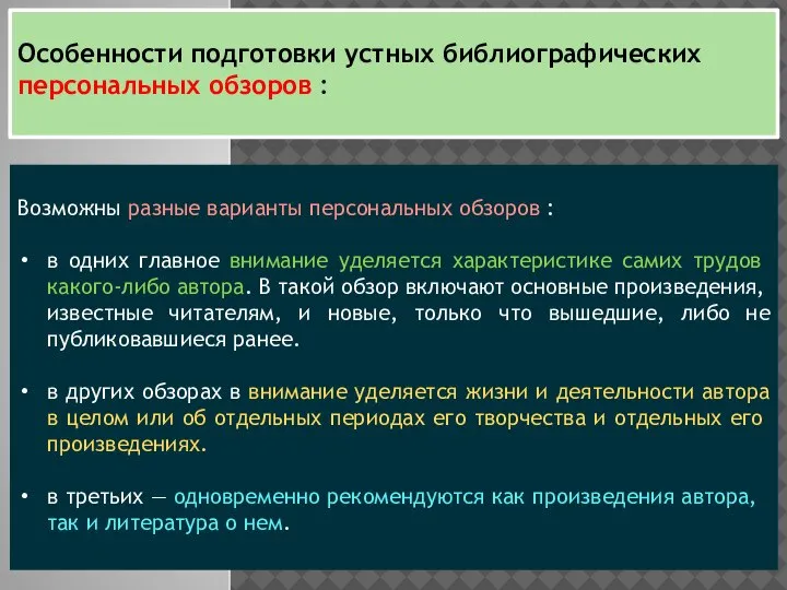 Особенности подготовки устных библиографических персональных обзоров : Возможны разные варианты персональных обзоров