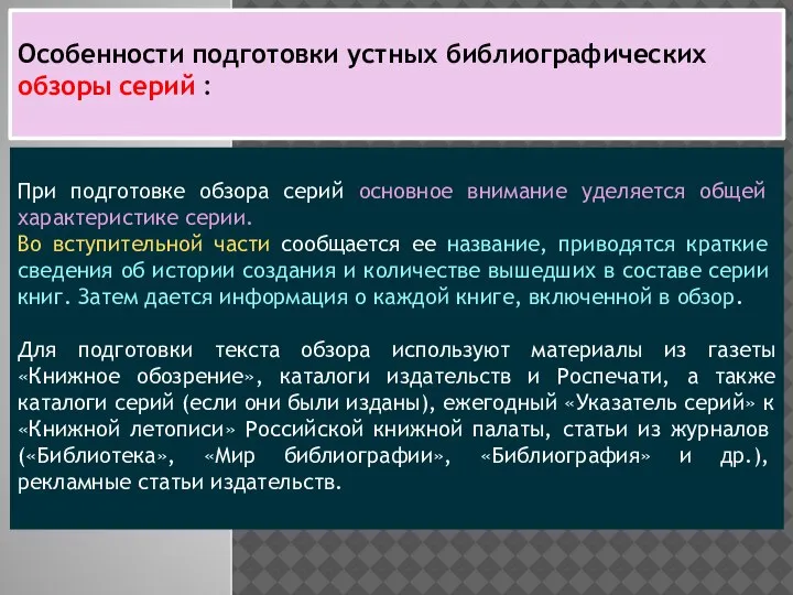 Особенности подготовки устных библиографических обзоры серий : При подготовке обзора серий основное