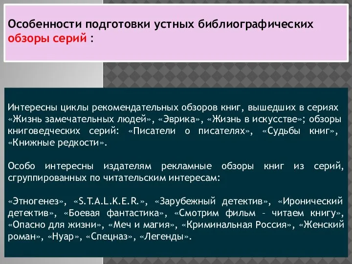 Особенности подготовки устных библиографических обзоры серий : Интересны циклы рекомен­дательных обзоров книг,