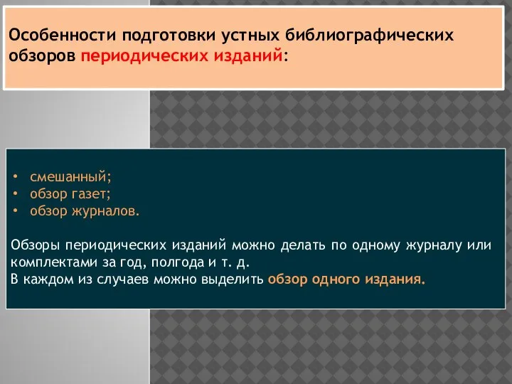 cмешанный; обзор газет; обзор журналов. Обзоры периодических изда­ний можно делать по одному