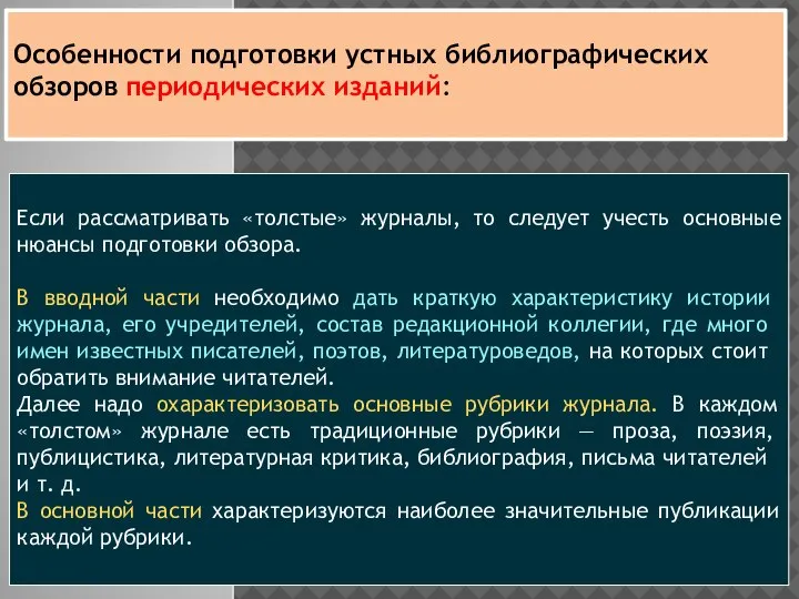 Если рассматривать «толстые» журналы, то следует учесть основные нюансы подготовки обзора. В