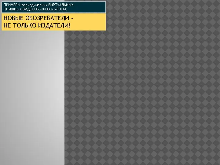 НОВЫЕ ОБОЗРЕВАТЕЛИ – НЕ ТОЛЬКО ИЗДАТЕЛИ! ПРИМЕРЫ периодических ВИРТУАЛЬНЫХ КНИЖНЫХ ВИДЕООБЗОРОВ в БЛОГАХ