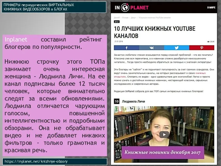 https://inplanet.net/knizhnye-obzory Inplanet составил рейтинг блогеров по популярности. Нижнюю строчку этого ТОПа занимает