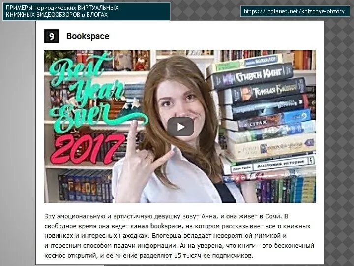 ПРИМЕРЫ периодических ВИРТУАЛЬНЫХ КНИЖНЫХ ВИДЕООБЗОРОВ в БЛОГАХ https://inplanet.net/knizhnye-obzory