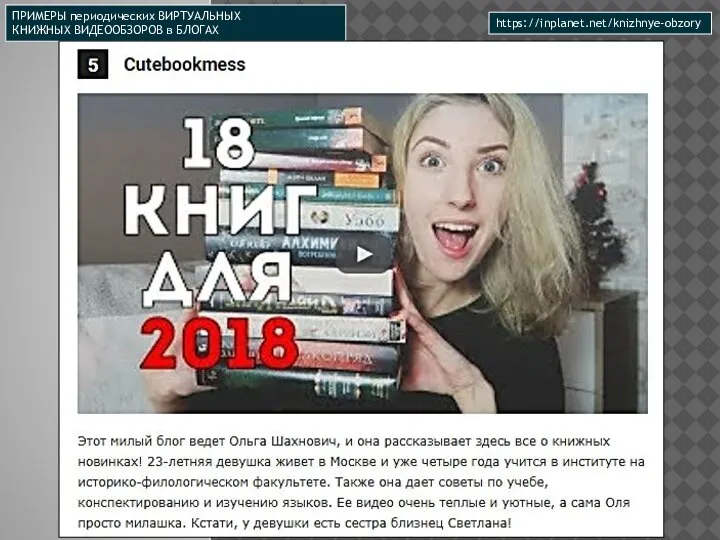 https://inplanet.net/knizhnye-obzory ПРИМЕРЫ периодических ВИРТУАЛЬНЫХ КНИЖНЫХ ВИДЕООБЗОРОВ в БЛОГАХ