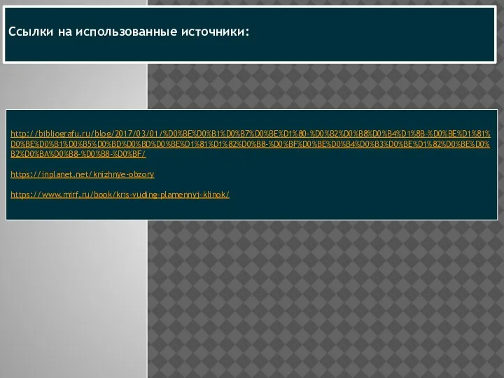 http://bibliografu.ru/blog/2017/03/01/%D0%BE%D0%B1%D0%B7%D0%BE%D1%80-%D0%B2%D0%B8%D0%B4%D1%8B-%D0%BE%D1%81%D0%BE%D0%B1%D0%B5%D0%BD%D0%BD%D0%BE%D1%81%D1%82%D0%B8-%D0%BF%D0%BE%D0%B4%D0%B3%D0%BE%D1%82%D0%BE%D0%B2%D0%BA%D0%B8-%D0%B8-%D0%BF/ https://inplanet.net/knizhnye-obzory https://www.mirf.ru/book/kris-vuding-plamennyj-klinok/ Ссылки на использованные источники: